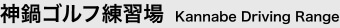 神鍋ゴルフ練習場