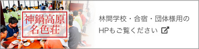 林間学校・合宿・団体様用のHPもご覧ください0