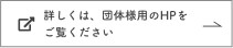 詳しくは、団体様用のHPをご覧ください