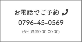 お電話でご予約